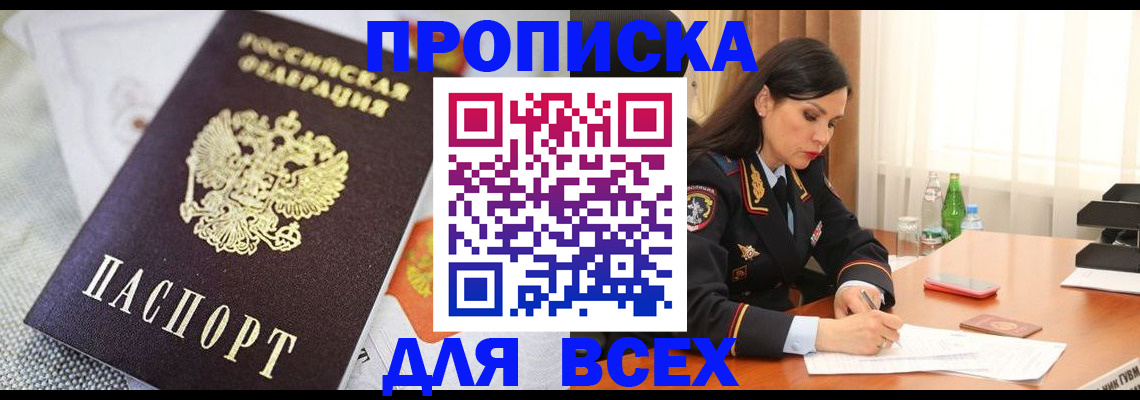 прописка в квартире в Первомайске